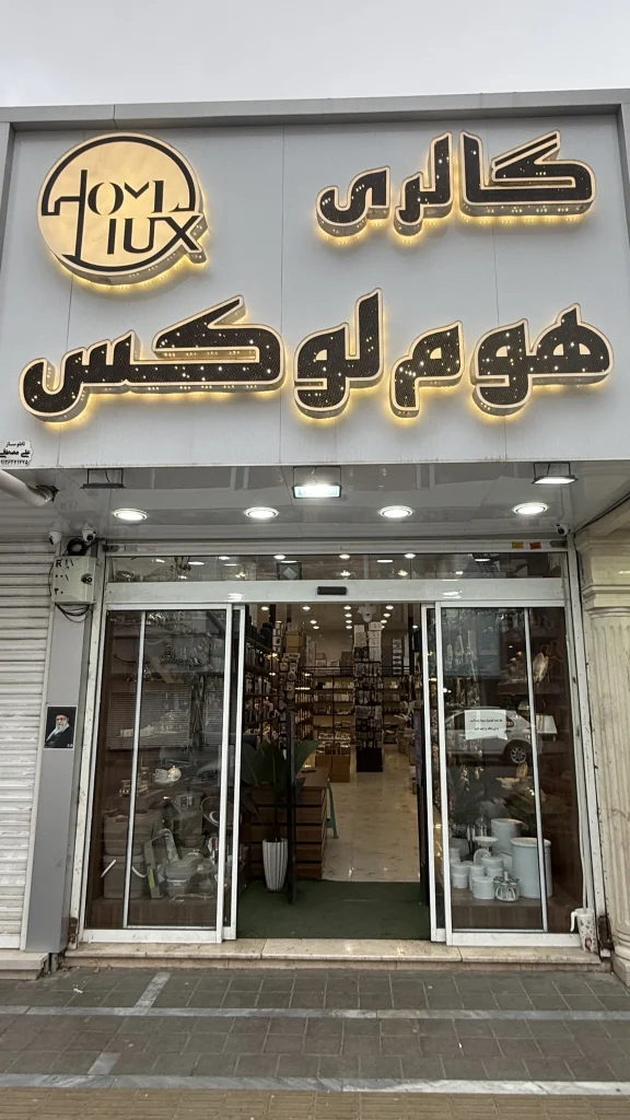 'گالری هوم لوکس